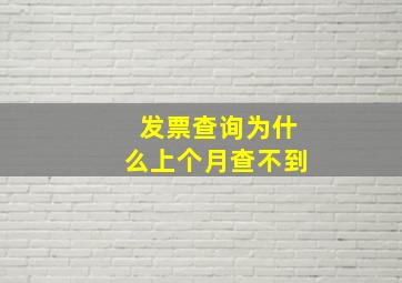 发票查询为什么上个月查不到