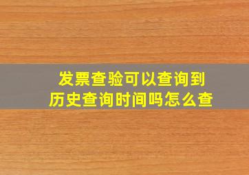 发票查验可以查询到历史查询时间吗怎么查