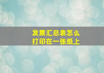 发票汇总表怎么打印在一张纸上