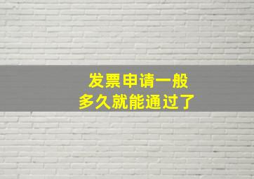 发票申请一般多久就能通过了