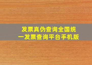 发票真伪查询全国统一发票查询平台手机版