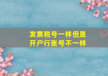 发票税号一样但是开户行账号不一样