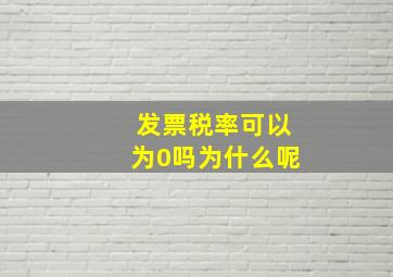 发票税率可以为0吗为什么呢