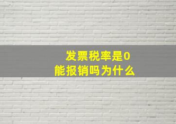 发票税率是0能报销吗为什么