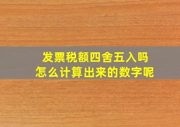 发票税额四舍五入吗怎么计算出来的数字呢