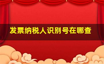 发票纳税人识别号在哪查