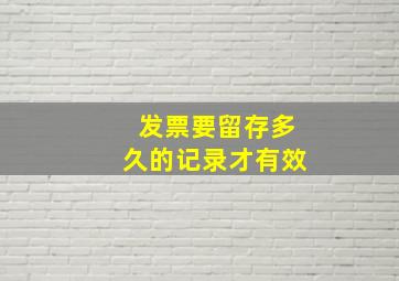 发票要留存多久的记录才有效