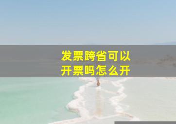 发票跨省可以开票吗怎么开