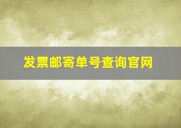 发票邮寄单号查询官网