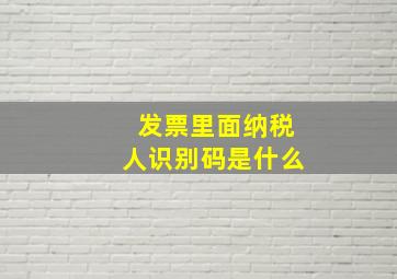 发票里面纳税人识别码是什么