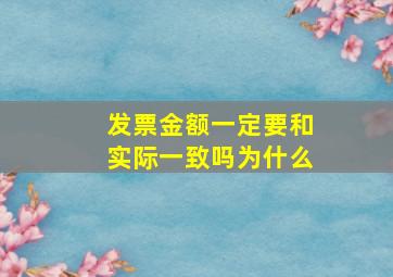 发票金额一定要和实际一致吗为什么