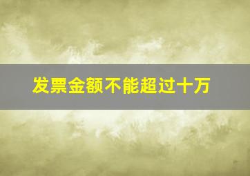 发票金额不能超过十万