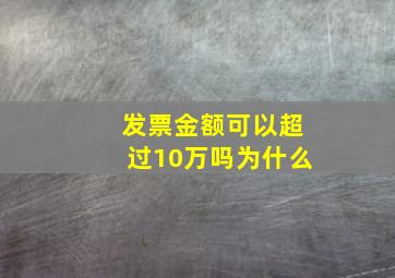 发票金额可以超过10万吗为什么