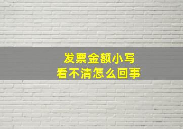 发票金额小写看不清怎么回事