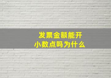 发票金额能开小数点吗为什么