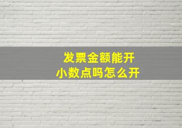 发票金额能开小数点吗怎么开