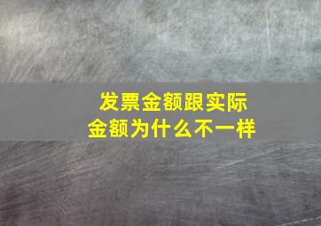 发票金额跟实际金额为什么不一样