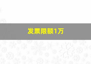 发票限额1万