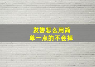 发簪怎么用简单一点的不会掉