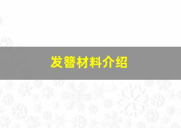 发簪材料介绍