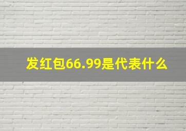 发红包66.99是代表什么