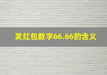 发红包数字66.66的含义