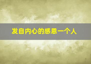 发自内心的感恩一个人