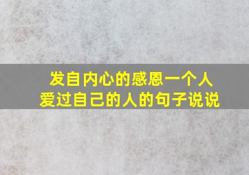 发自内心的感恩一个人爱过自己的人的句子说说