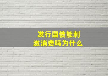 发行国债能刺激消费吗为什么