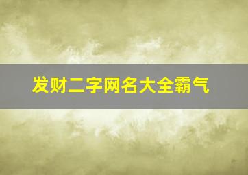 发财二字网名大全霸气