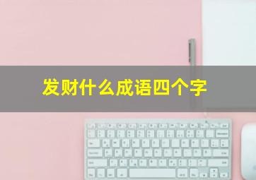 发财什么成语四个字