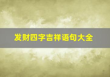 发财四字吉祥语句大全