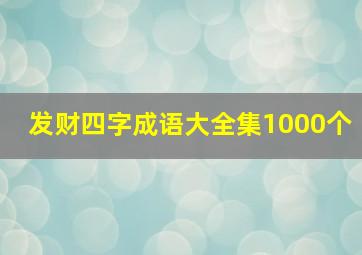 发财四字成语大全集1000个