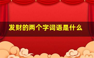 发财的两个字词语是什么