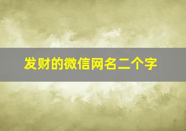 发财的微信网名二个字