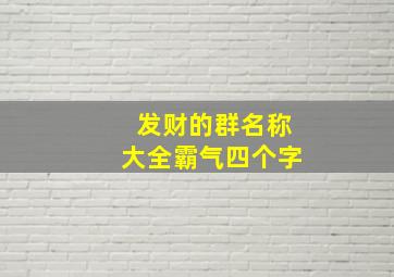 发财的群名称大全霸气四个字