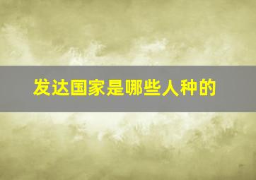 发达国家是哪些人种的