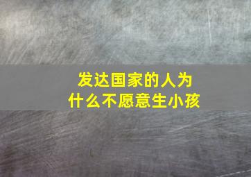 发达国家的人为什么不愿意生小孩