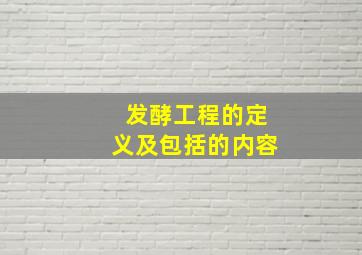 发酵工程的定义及包括的内容