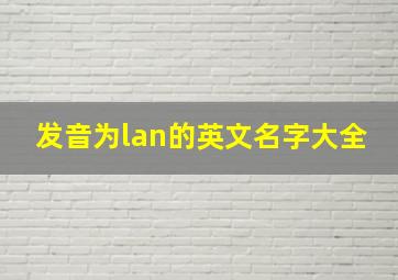 发音为lan的英文名字大全