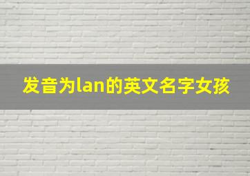 发音为lan的英文名字女孩