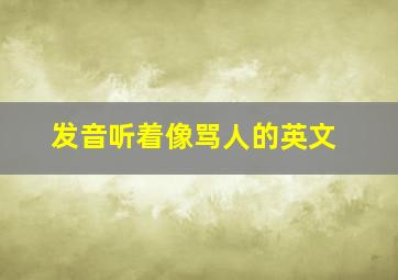 发音听着像骂人的英文