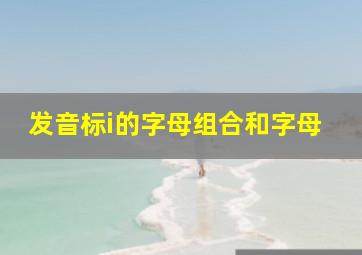 发音标i的字母组合和字母