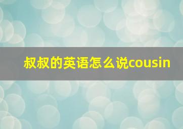 叔叔的英语怎么说cousin