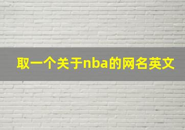 取一个关于nba的网名英文