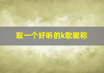 取一个好听的k歌昵称