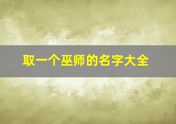 取一个巫师的名字大全