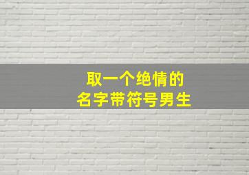 取一个绝情的名字带符号男生