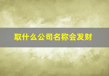 取什么公司名称会发财