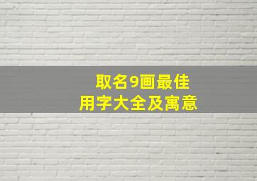 取名9画最佳用字大全及寓意